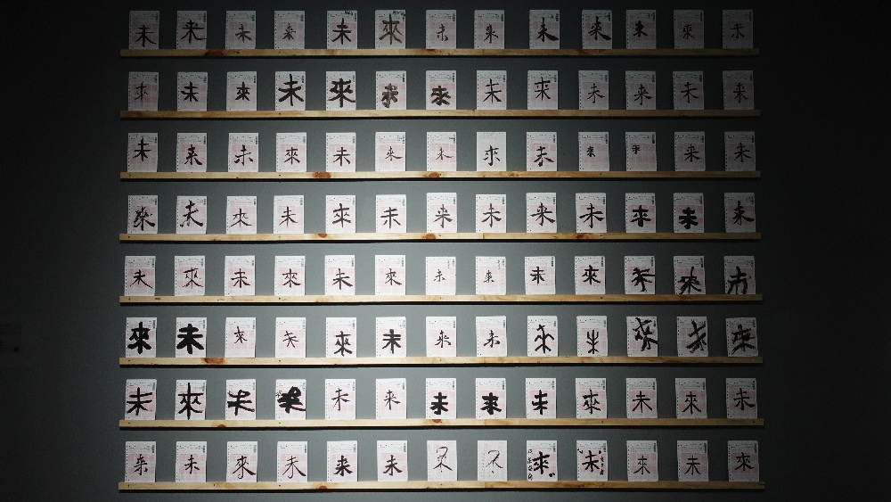 橫山書法藝術館
