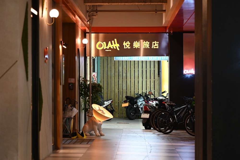 悅樂旅店